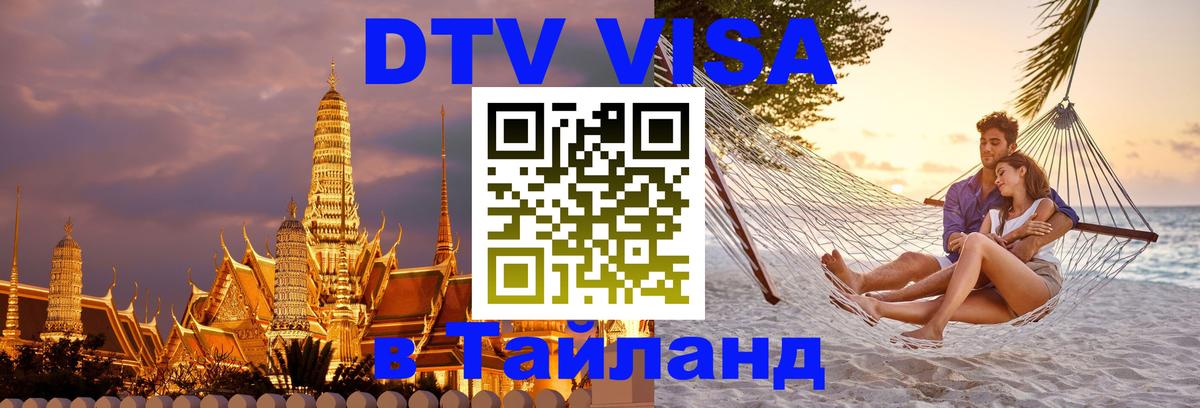 Сколько стоит виза DTV в Тайланд 