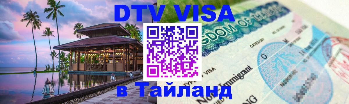 DTV Visa Thailand — прайс и условия, виза без дополнительных документов - 
